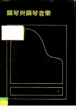最新钢琴讲座-1 钢琴与钢琴音乐