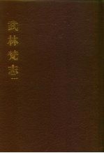 中国佛寺史志汇刊 第1辑 第7-8册 104 武林梵志 卷1-卷12