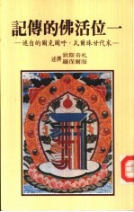 一位活佛的传记 末代甘珠尔瓦·呼图克图的自述