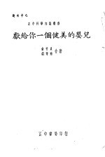 献给你一个健美的婴儿