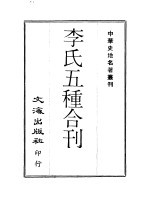 中华史地名著丛刊 李氏五种合刊 1-4册
