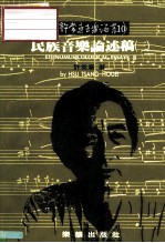 许常惠音乐论丛10 民族音乐论述稿 3