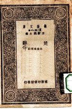 万有文库第一集一千种楚辞