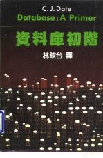 资料库初阶