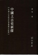 中国上古史新探 中国上古政治社会变迁之指标