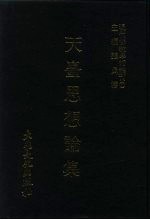 现代佛教学术丛刊 57 第6辑 7 天台思想论集 天台学专集之三