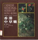 中英对照 香港中草药 第1辑