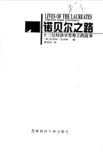 诺贝尔之路 十三位经济学奖得主的故事