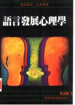 语言发展心理学