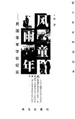 风雨童年 民国荣军学校纪实