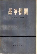 战争初期 第二次世界大战中战局和战役经验