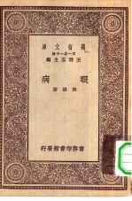 万有文库第一集一千种眼病