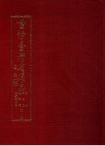 重修台湾省通志 卷7 政治志 议会篇 全1册