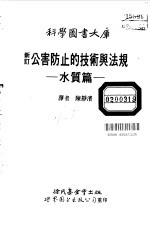 新订公害防止技术与法规 水质篇
