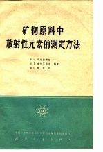 矿物原料中放射性元素的测定方法