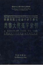 香港中文大学中国文化研究所先秦两汉古籍逐字索引丛刊经部第五种 尚书大传逐字索引