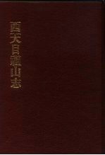 中国佛寺史志汇刊 第1辑 第33册 130 西天目祖山志