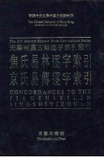 先秦两汉古籍逐字索引丛刊 经部第十九种 京氏易传逐字索引