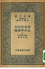 万有文库第二集七百种辨证法的自然科学概论 上下