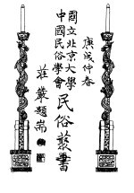 国立北京大学中国民俗学会民俗丛书 15 神话丛话