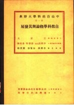 中山自然科学大辞典 第1册 自然科学概论与其发展