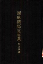 亚洲民族考古丛刊第4辑 西康图经 民俗篇