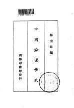 中国伦理学史