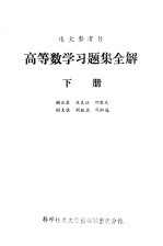 高等数学习题集全解 下