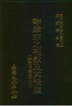 现代佛教学术丛刊 34 第4辑 4 华严宗之判教及其发展 (华严学专集 3)