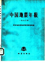 中国地震年报 1980年