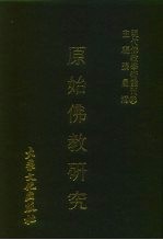 现代佛教学术丛刊 94 第10辑 4 原始佛教研究