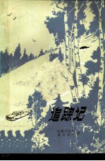 追踪记