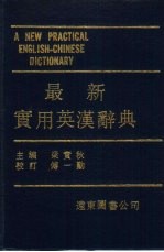 最新实用英汉辞典