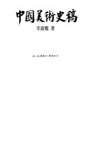 中国美术史稿