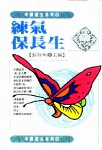 练气保长生