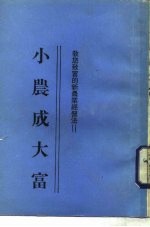 小农成大富 第1集