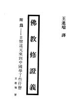 现代佛学大系29 佛教修证义