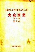 乙种：大众文艺 第1-6期