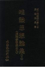 现代佛教学术丛刊 43 第5辑 3 唯识思想论集 3 (唯识学专集 9)