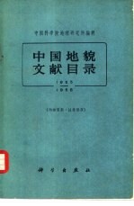 中国地貌文献目录 1855-1958年