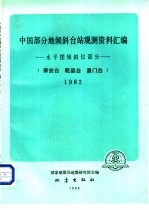 中国部分地倾斜台站观测资料汇编-水平摆倾斜仪部分 泰安台、乾县台、易门台 1982