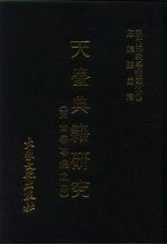 现代佛教学术丛刊 58 第6辑 8 天台典籍研究 （天台学专集 4）