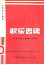 歌乐忠魂-中美合作所集中营里的斗争