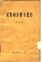 试验的分析与设计