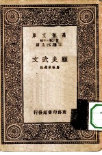 万有文库第一集一千种顾炎武文