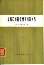 战后日本同亚洲各国的关系（不包括中国和朝鲜半岛）