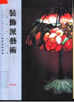 装饰派艺术
