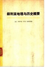 叙利来地理与历史概要
