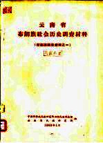 云南省布朗族社会历史调查材料