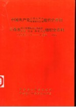 中国共产党云南省怒江傈僳族自治州组织史资料 1945.9-1987.10